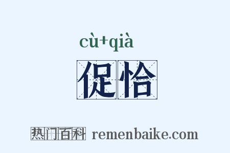 促恰是什么意思的图片